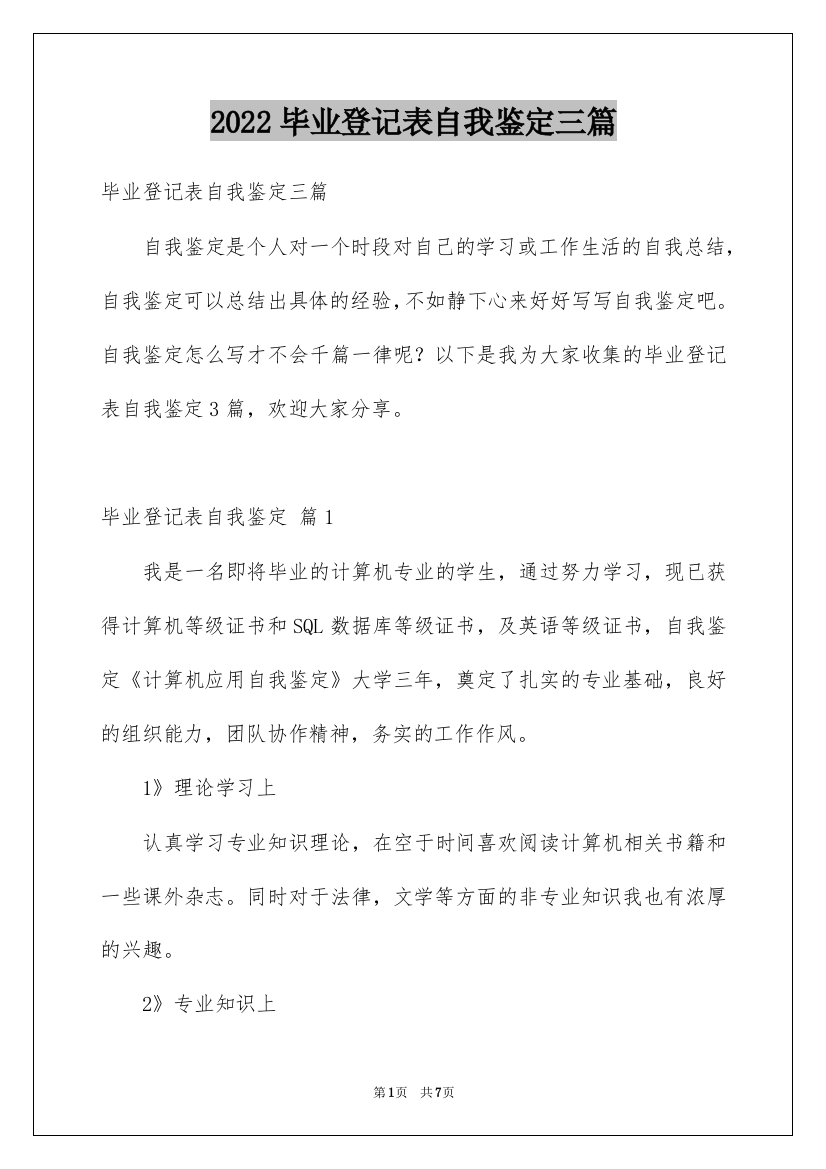 2022毕业登记表自我鉴定三篇