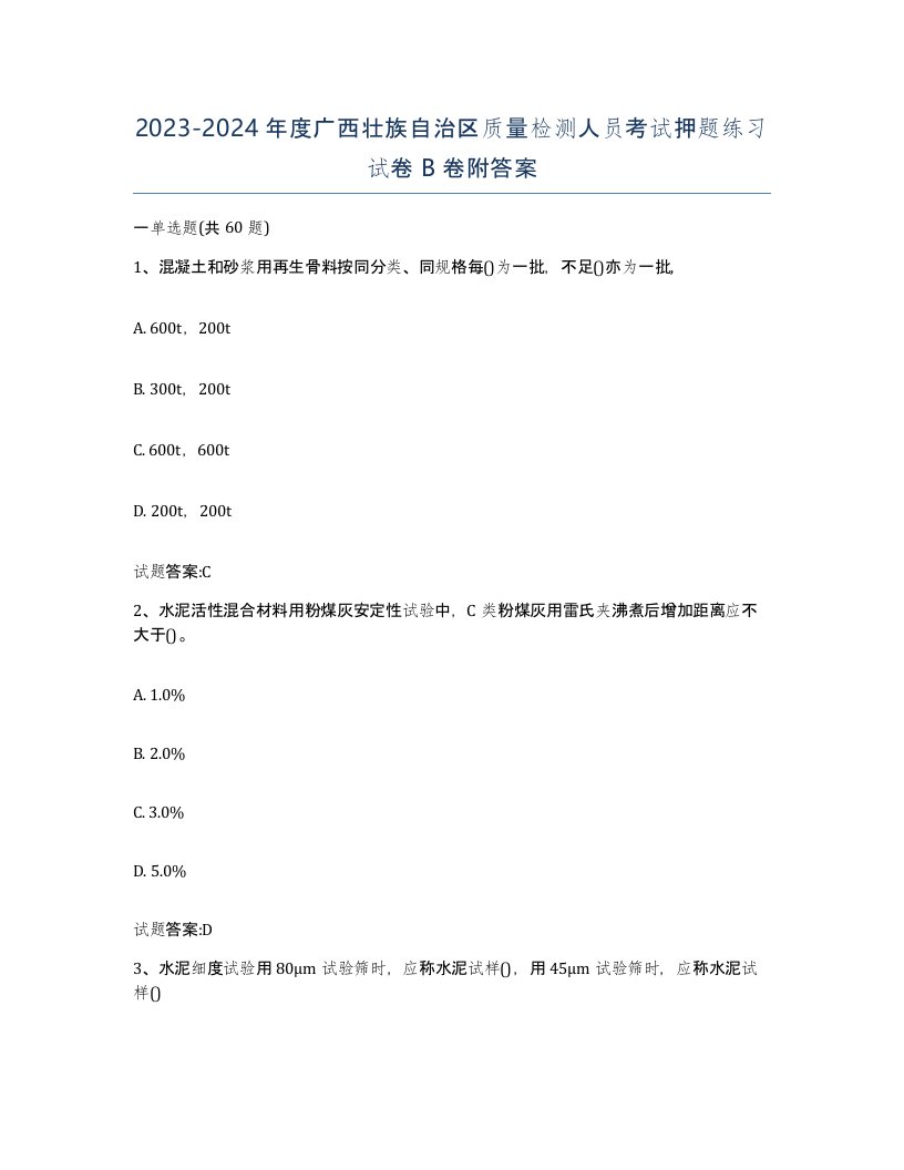 20232024年度广西壮族自治区质量检测人员考试押题练习试卷B卷附答案