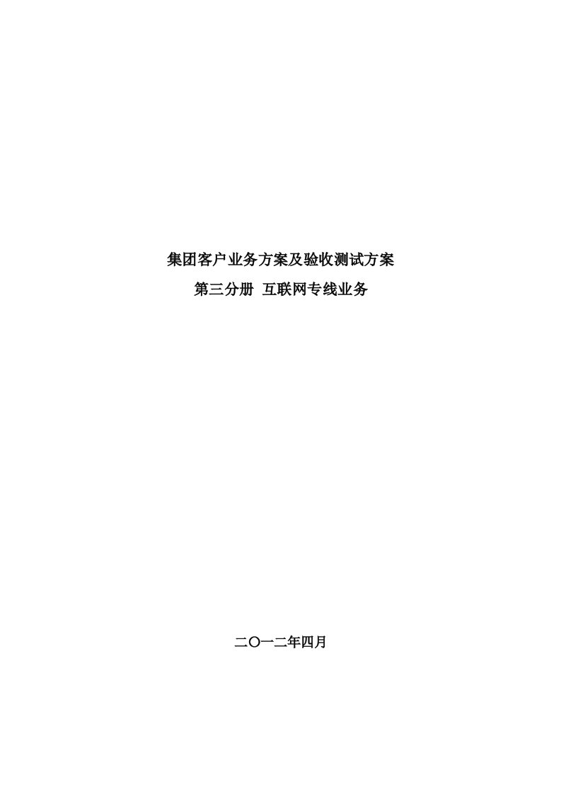 集团客户业务方案及验收测试方案互联网专线分册