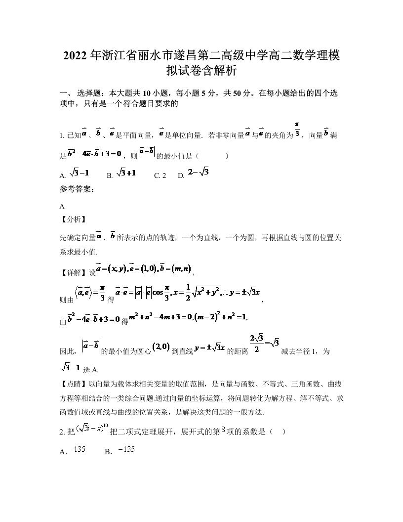 2022年浙江省丽水市遂昌第二高级中学高二数学理模拟试卷含解析