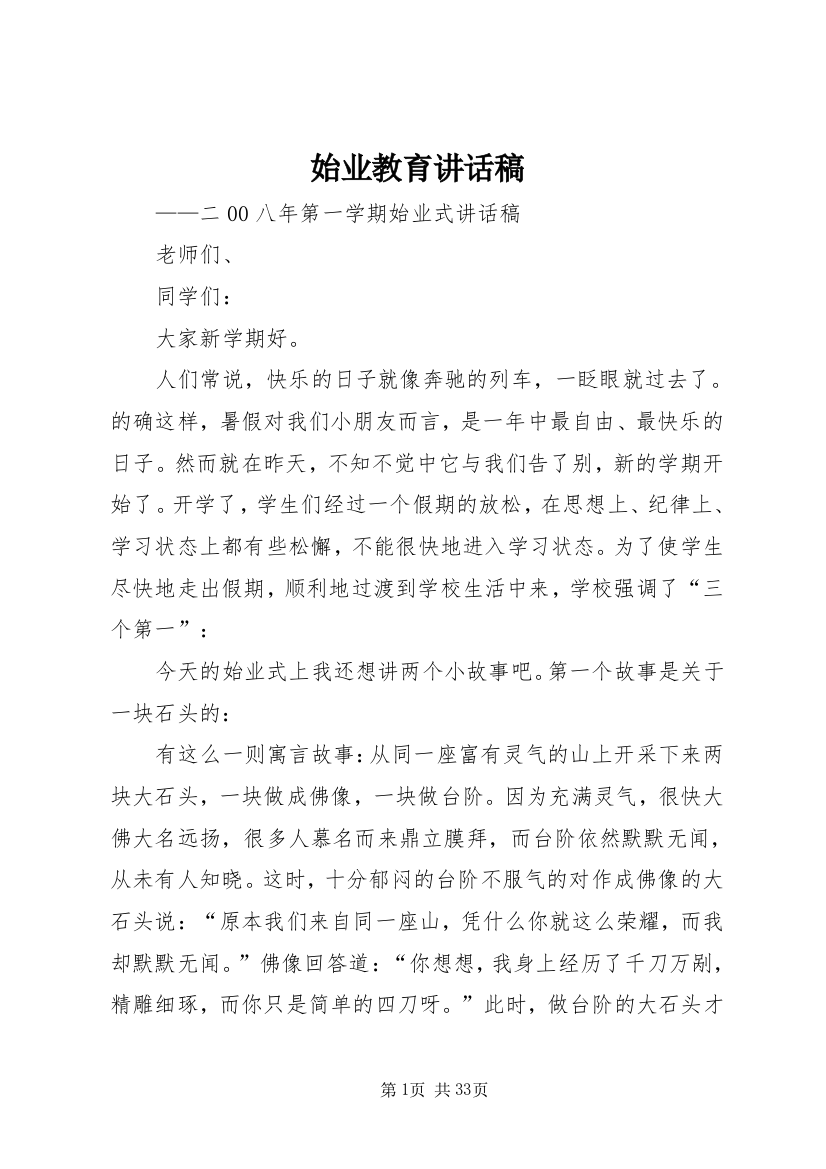 始业教育致辞稿