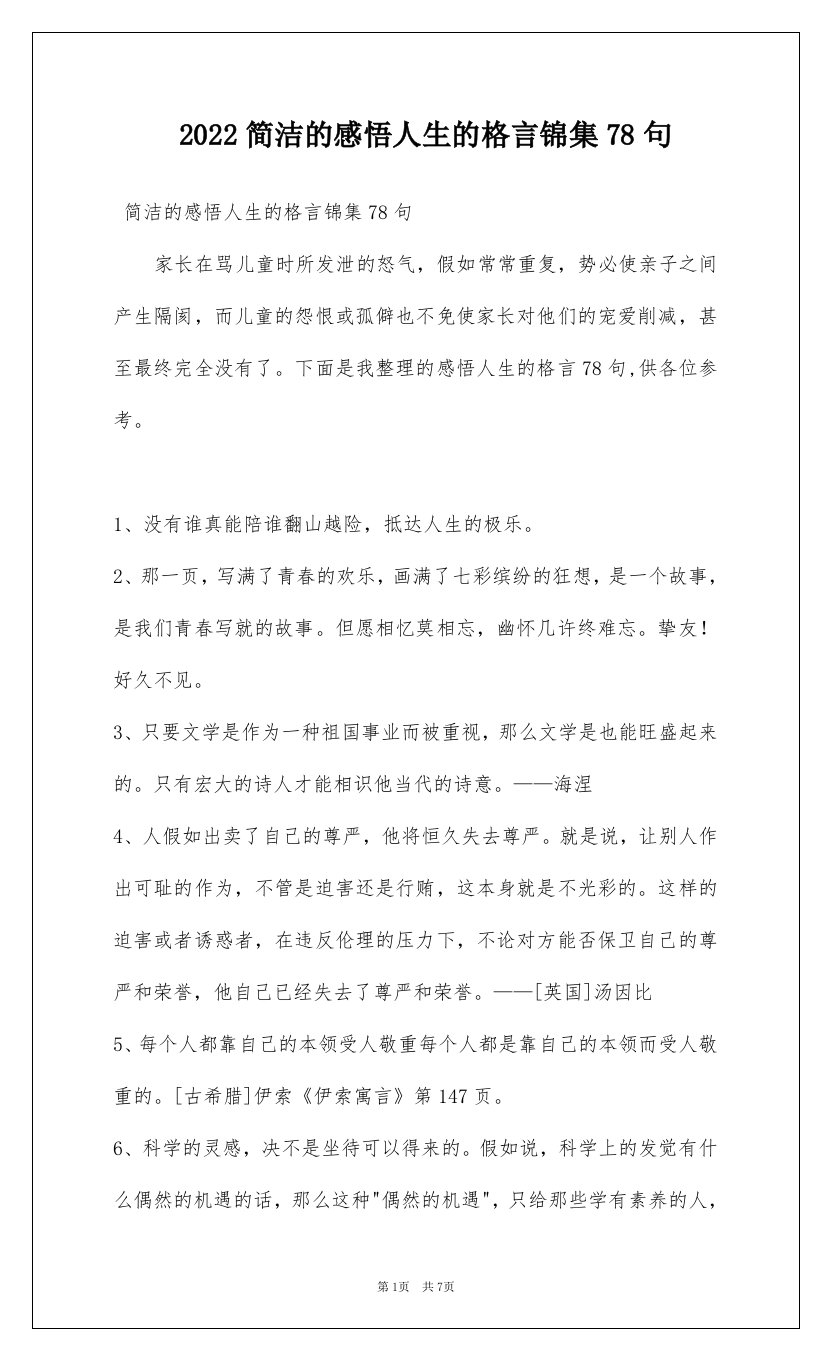 2022简洁的感悟人生的格言锦集78句