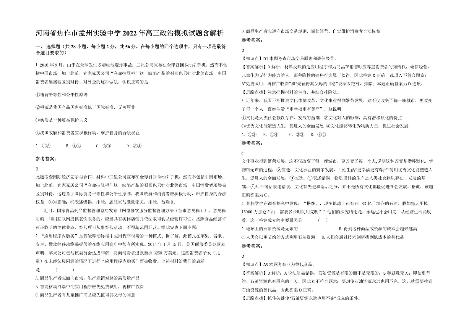 河南省焦作市孟州实验中学2022年高三政治模拟试题含解析