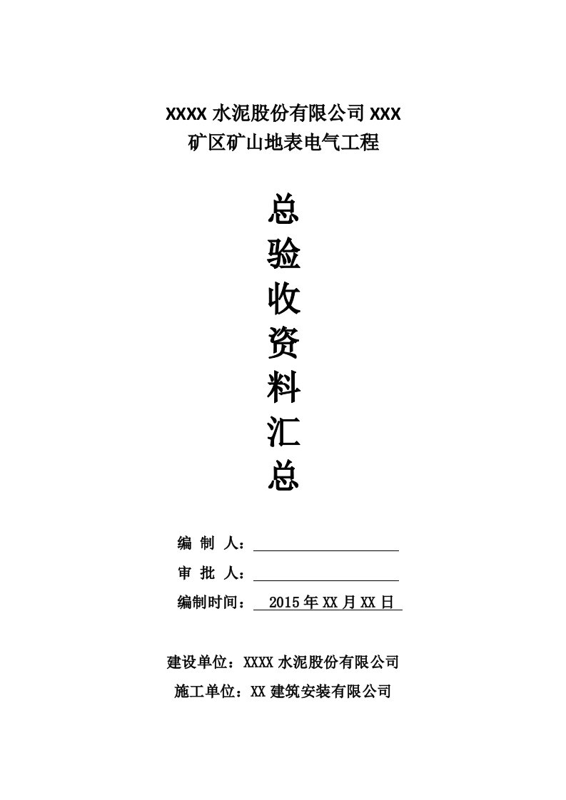 矿山电气工程竣工资料