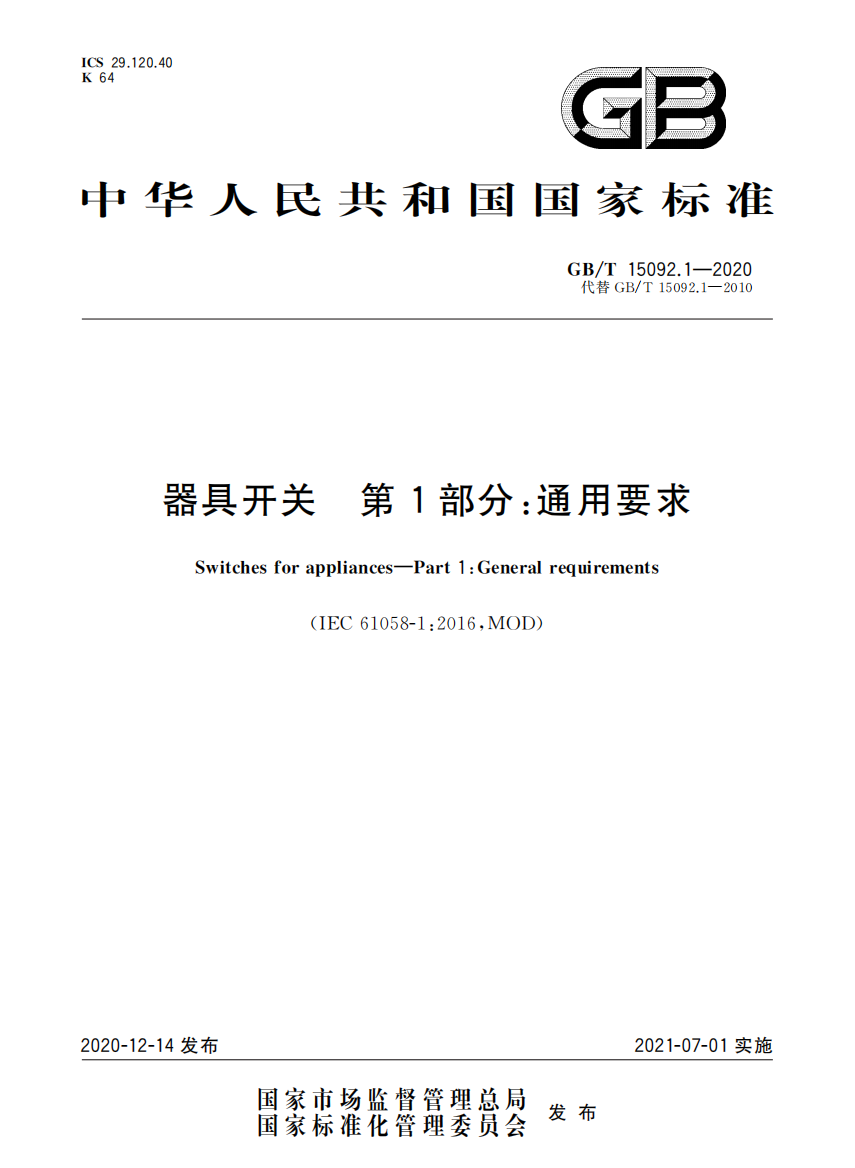 GBT15092.12020器具开关第1部分：通用要求国家标准规范