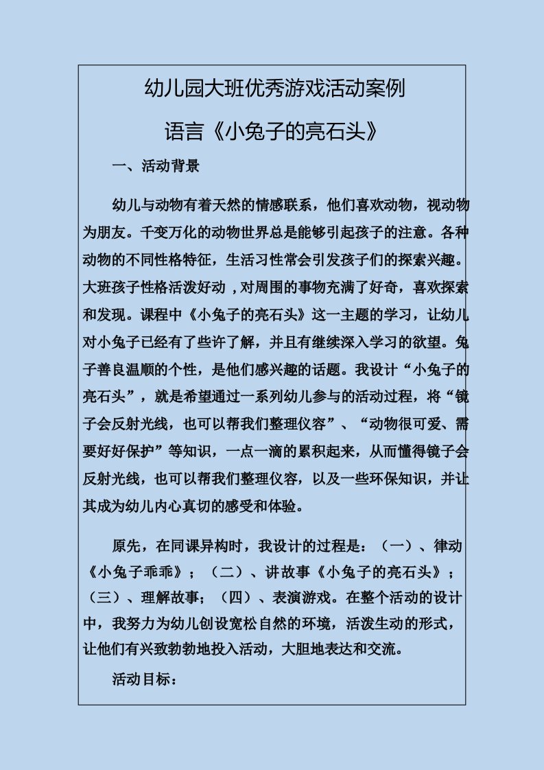 幼儿园大班优秀游戏活动案例语言《小兔子的亮石头