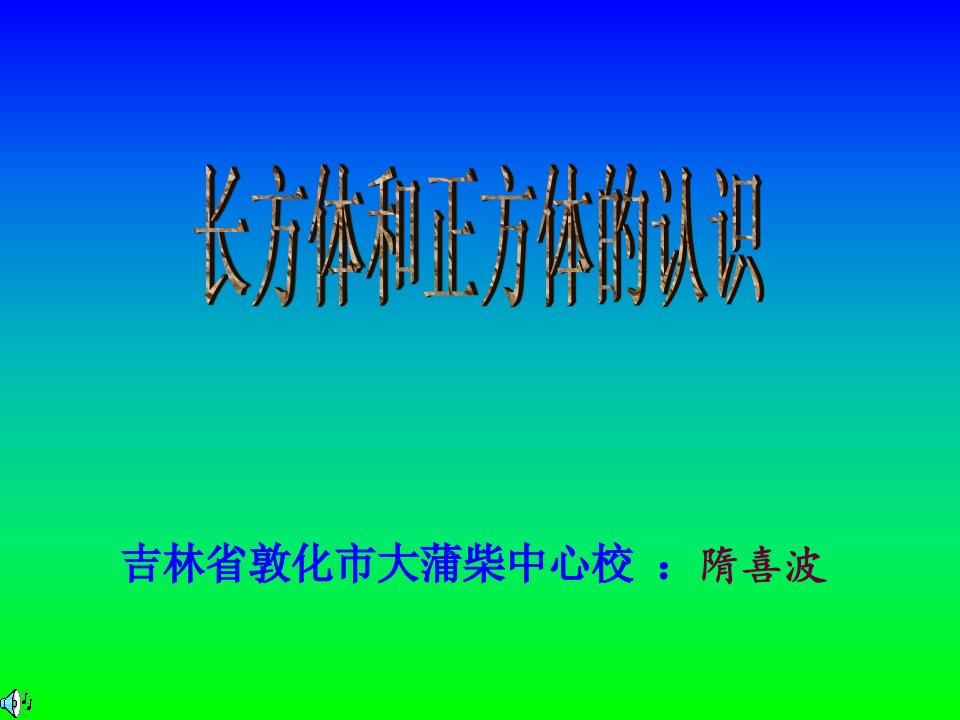 吉林省隋喜波长方体正方体的认识pptppt课件