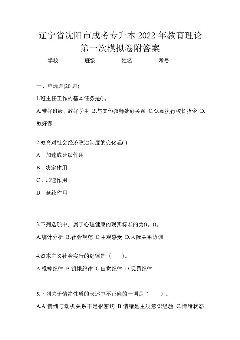 辽宁省沈阳市成考专升本2022年教育理论第一次模拟卷附答案