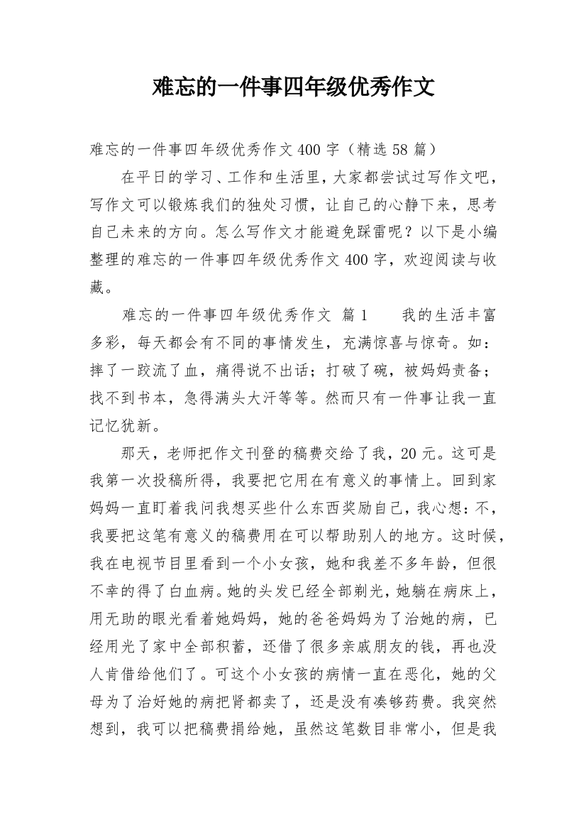 难忘的一件事四年级优秀作文_1