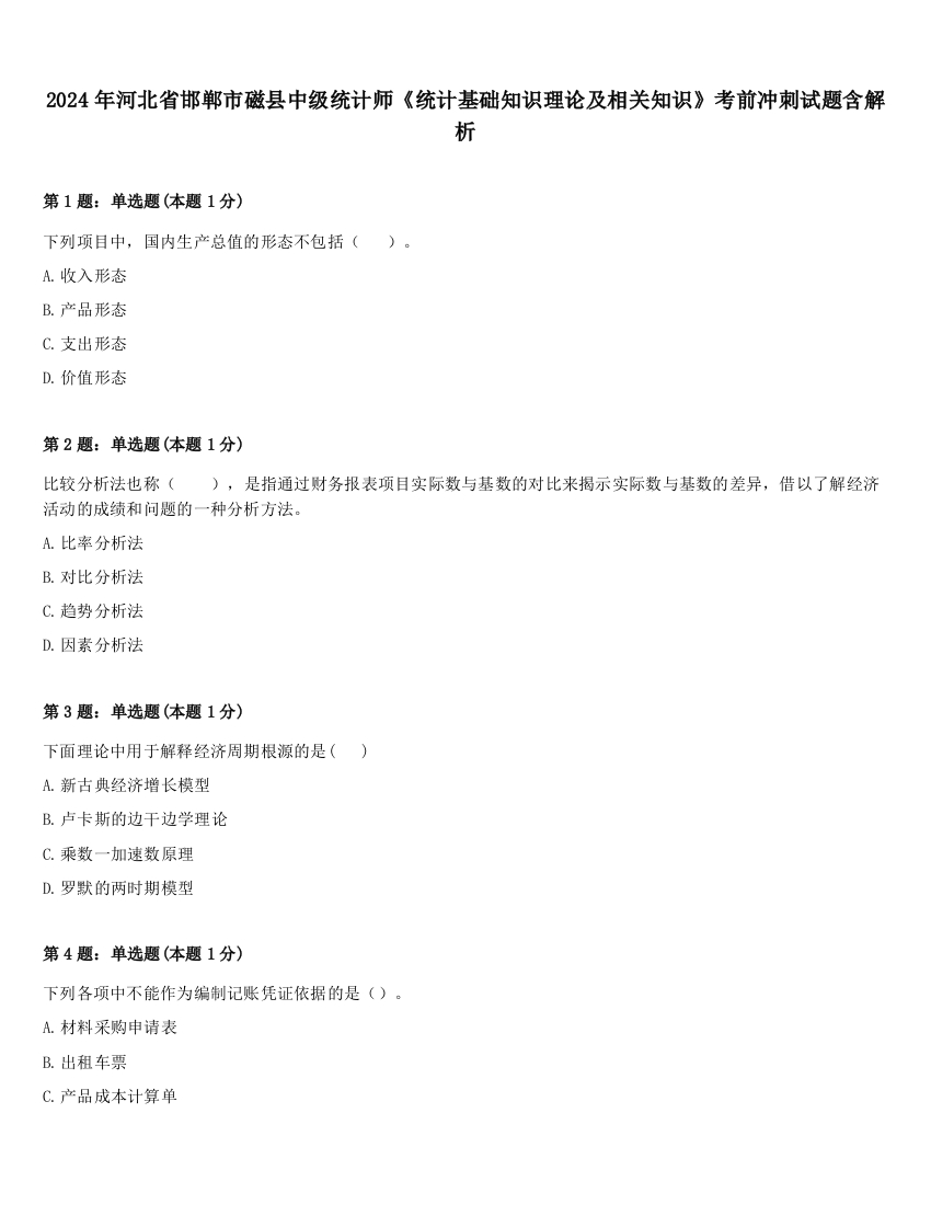 2024年河北省邯郸市磁县中级统计师《统计基础知识理论及相关知识》考前冲刺试题含解析