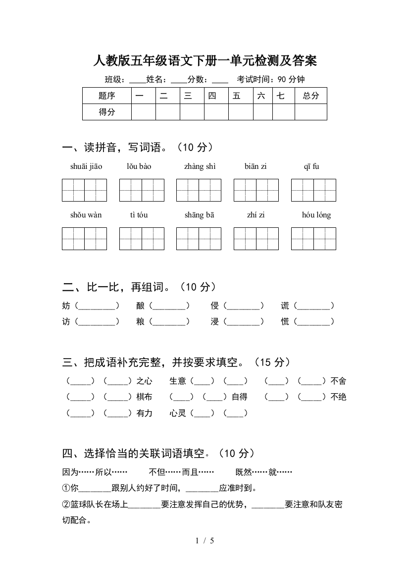 人教版五年级语文下册一单元检测及答案