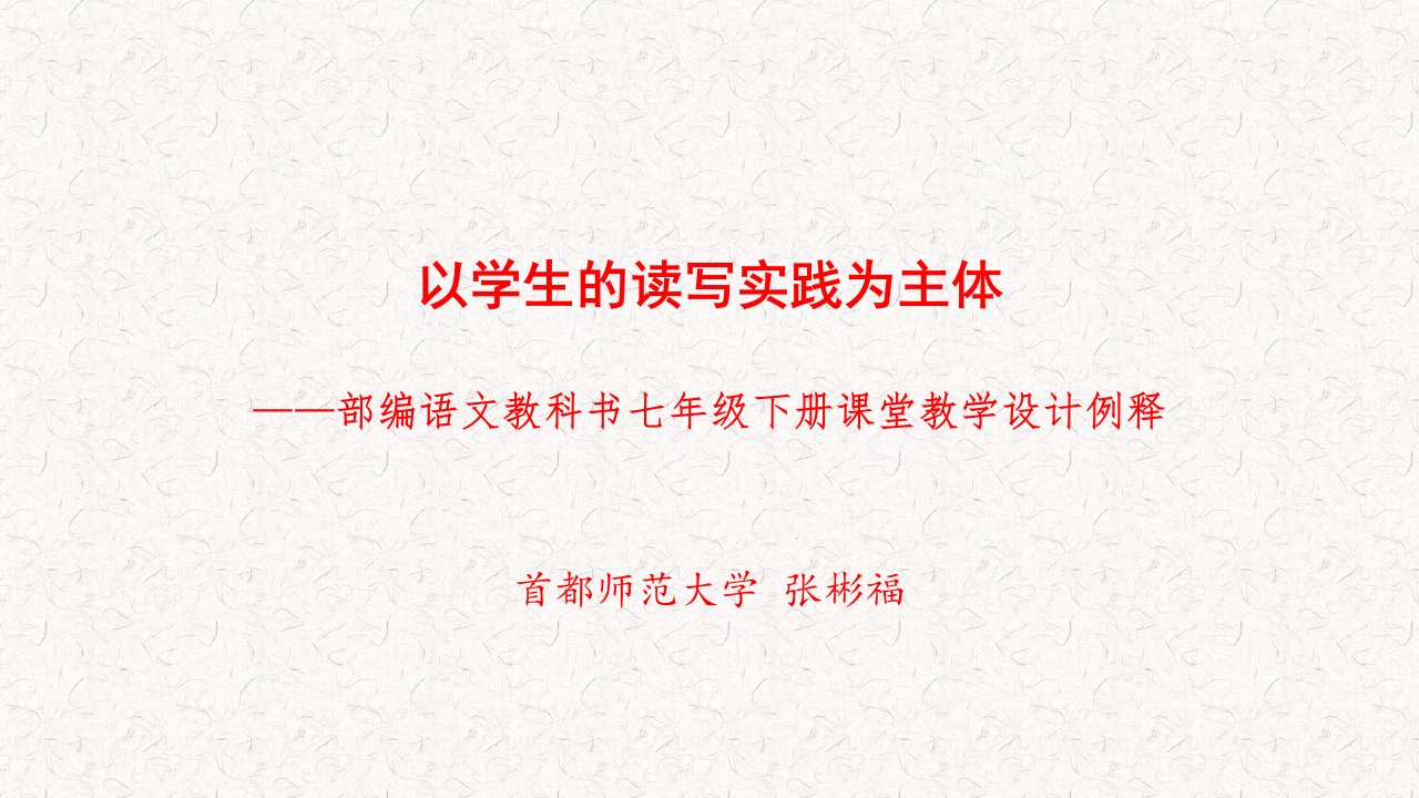 以学生的读写实践为主体——部编语文教科书七年级下册课堂