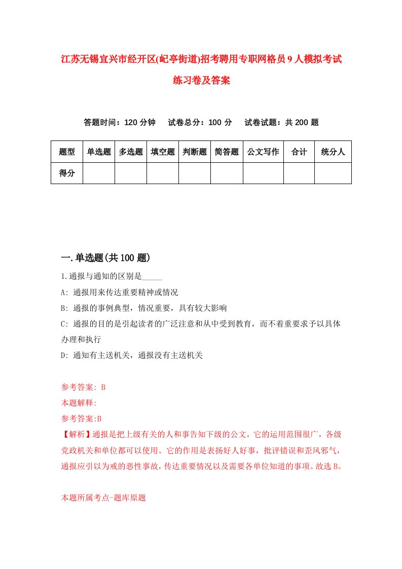 江苏无锡宜兴市经开区屺亭街道招考聘用专职网格员9人模拟考试练习卷及答案第4版