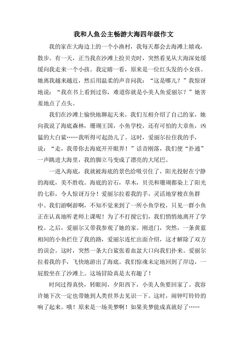 我和人鱼公主畅游大海四年级作文