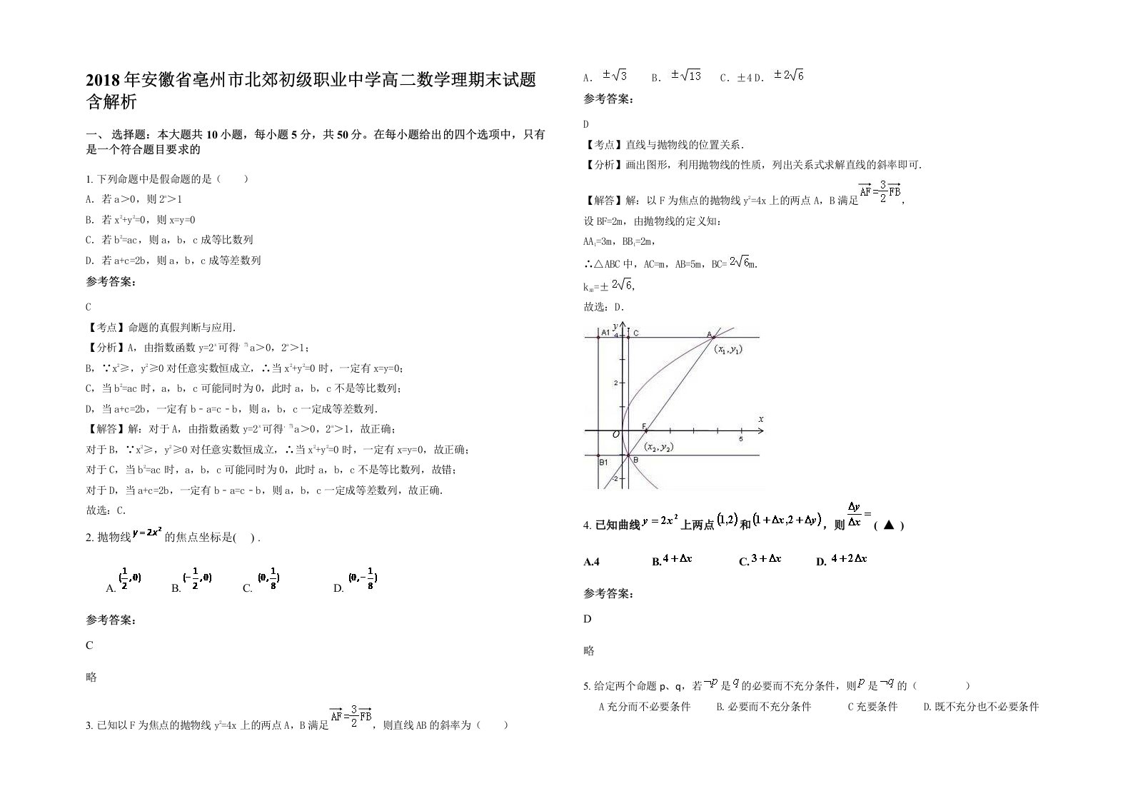 2018年安徽省亳州市北郊初级职业中学高二数学理期末试题含解析