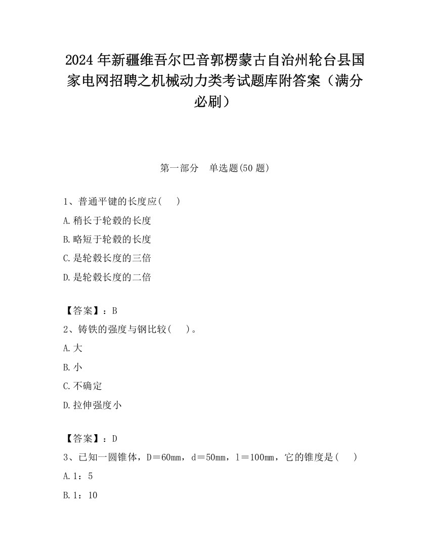 2024年新疆维吾尔巴音郭楞蒙古自治州轮台县国家电网招聘之机械动力类考试题库附答案（满分必刷）