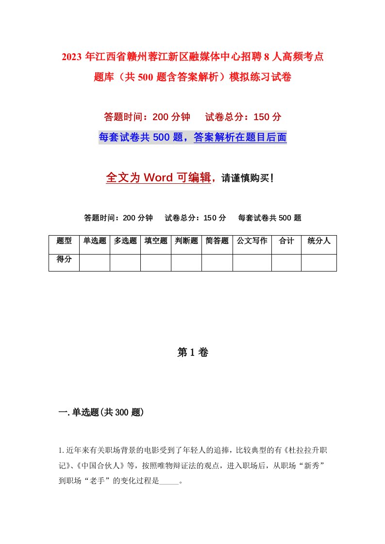 2023年江西省赣州蓉江新区融媒体中心招聘8人高频考点题库共500题含答案解析模拟练习试卷