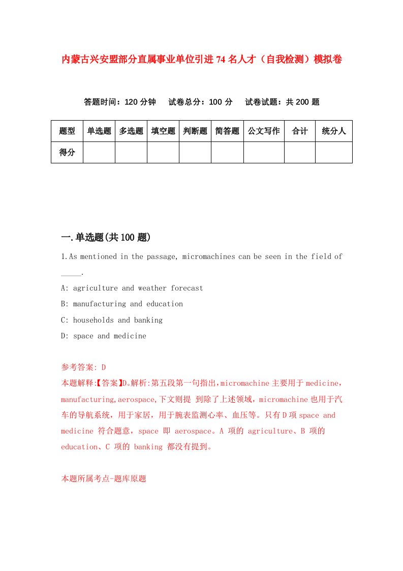 内蒙古兴安盟部分直属事业单位引进74名人才自我检测模拟卷第8卷