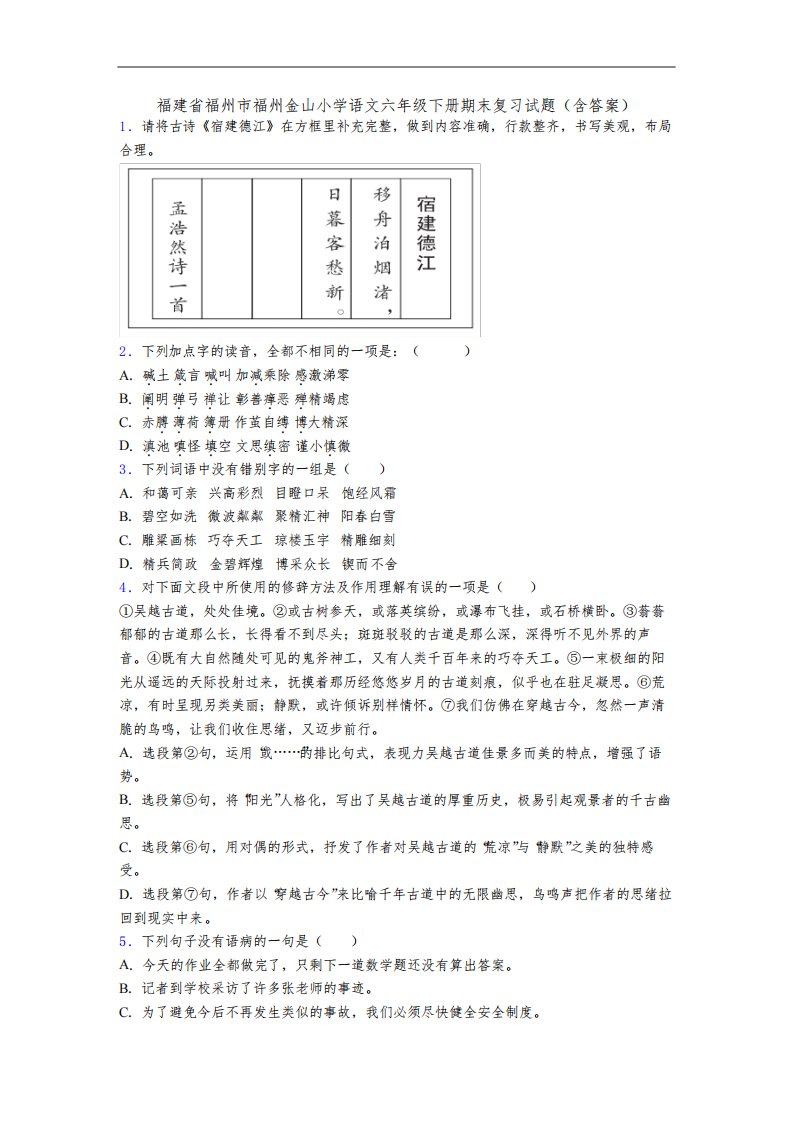 福建省福州市福州金山小学语文六年级下册期末复习试题(含答案)