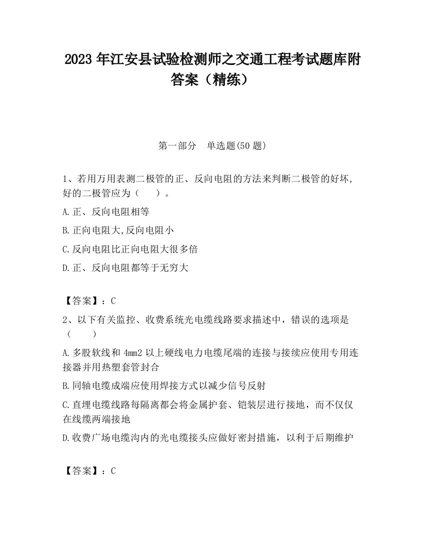 2023年江安县试验检测师之交通工程考试题库附答案（精练）