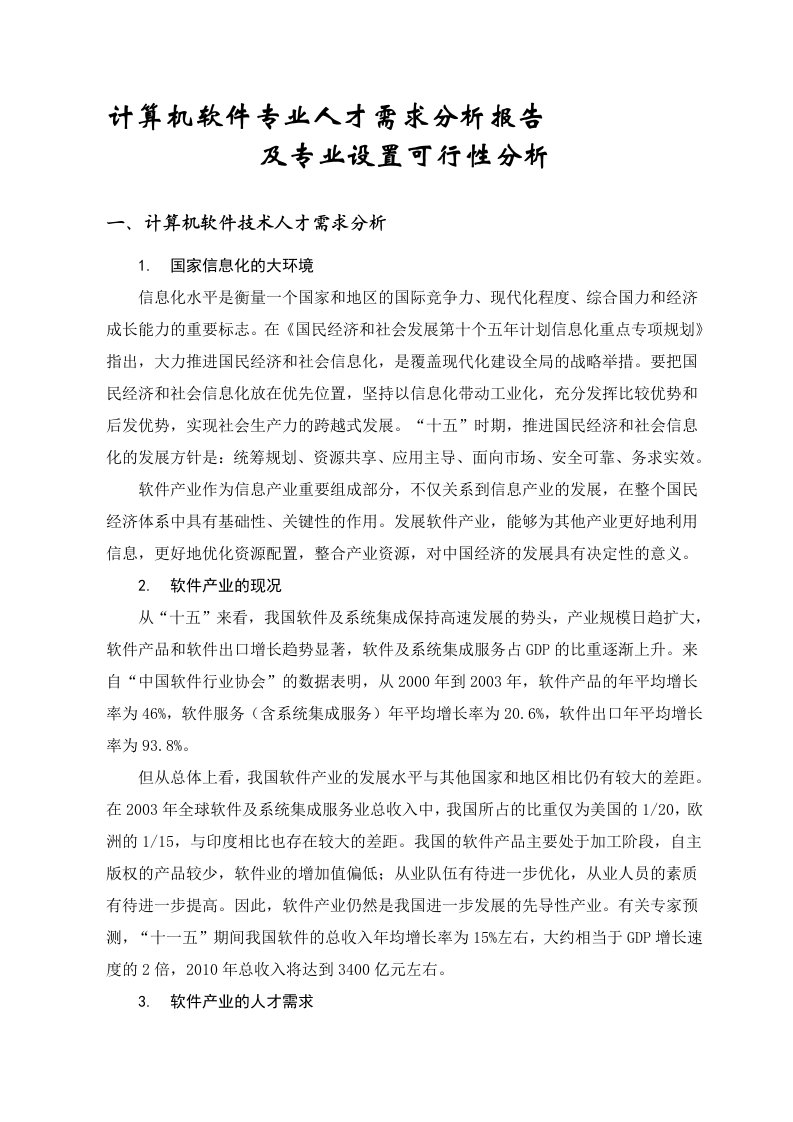 计算机软件专业人才需求分析报告