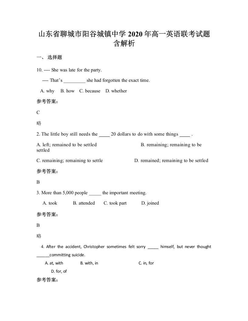 山东省聊城市阳谷城镇中学2020年高一英语联考试题含解析