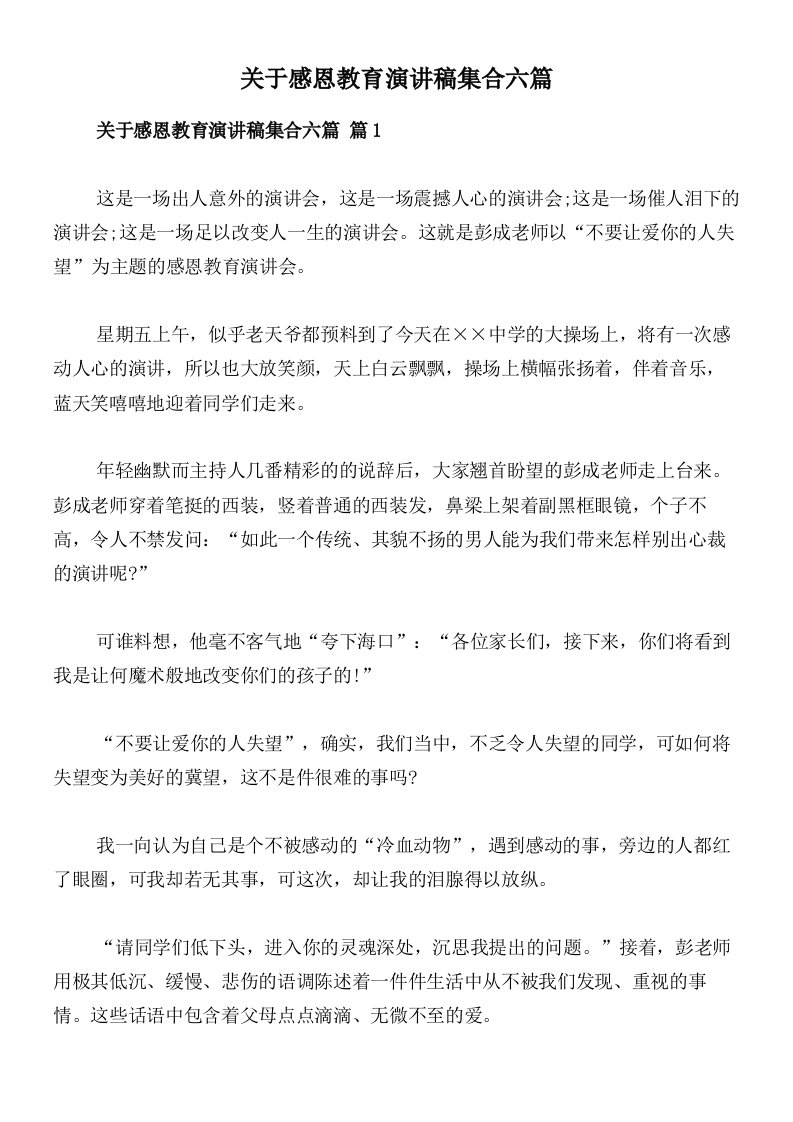 关于感恩教育演讲稿集合六篇