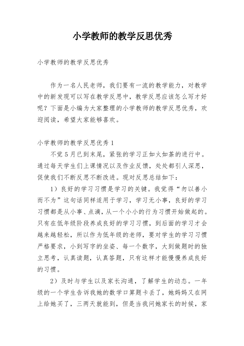 小学教师的教学反思优秀