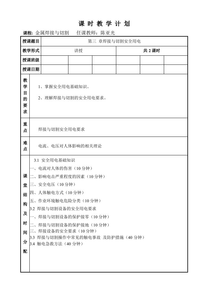 第三章焊接与切割安全用电