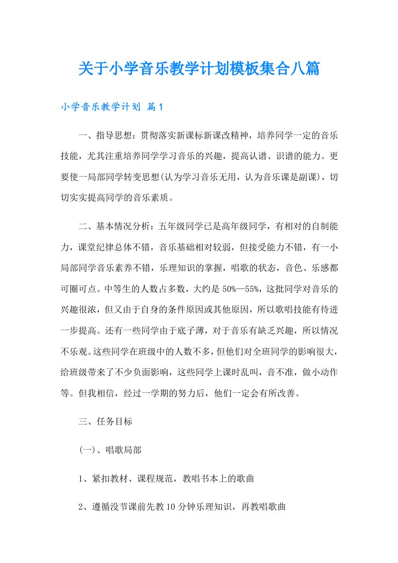 关于小学音乐教学计划模板集合八篇