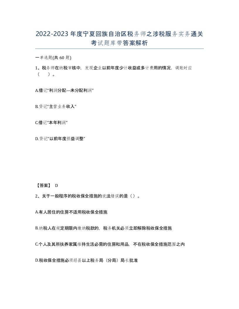 2022-2023年度宁夏回族自治区税务师之涉税服务实务通关考试题库带答案解析