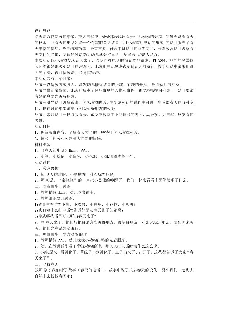 幼儿园中班语言《春天的电话》FLASH课件动画教案参考教案