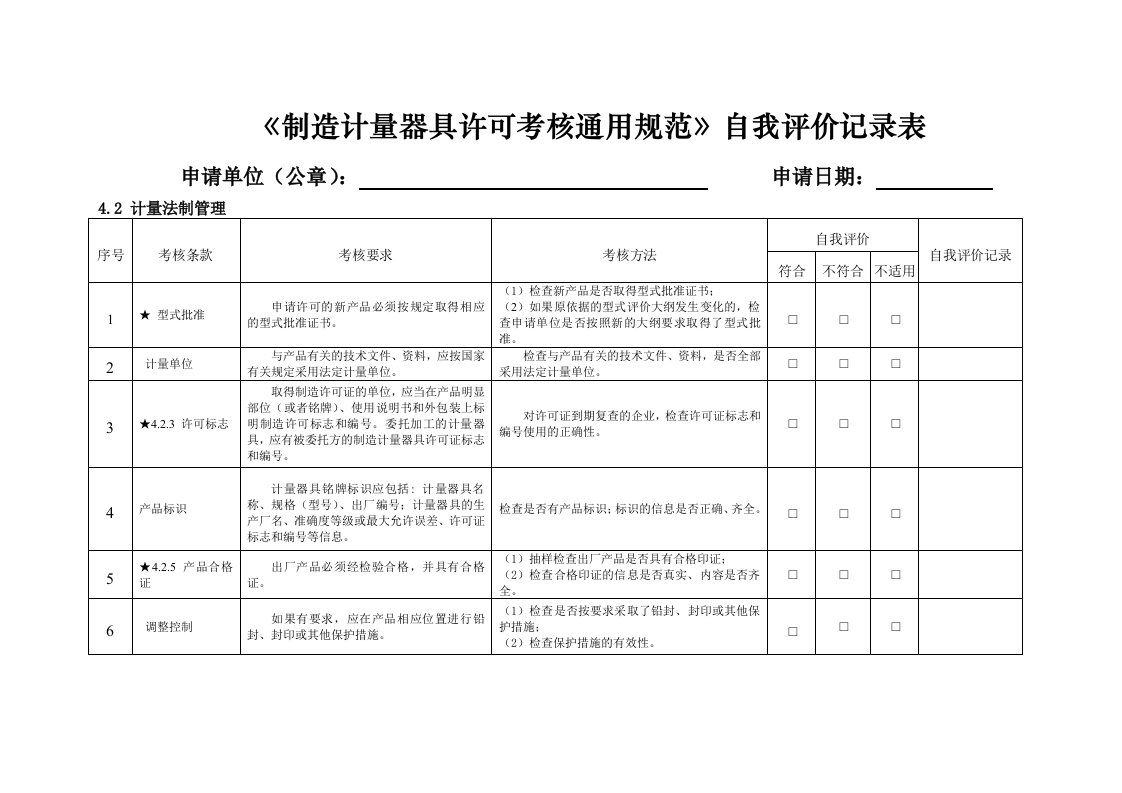 制造计量器具许可考核通用规范