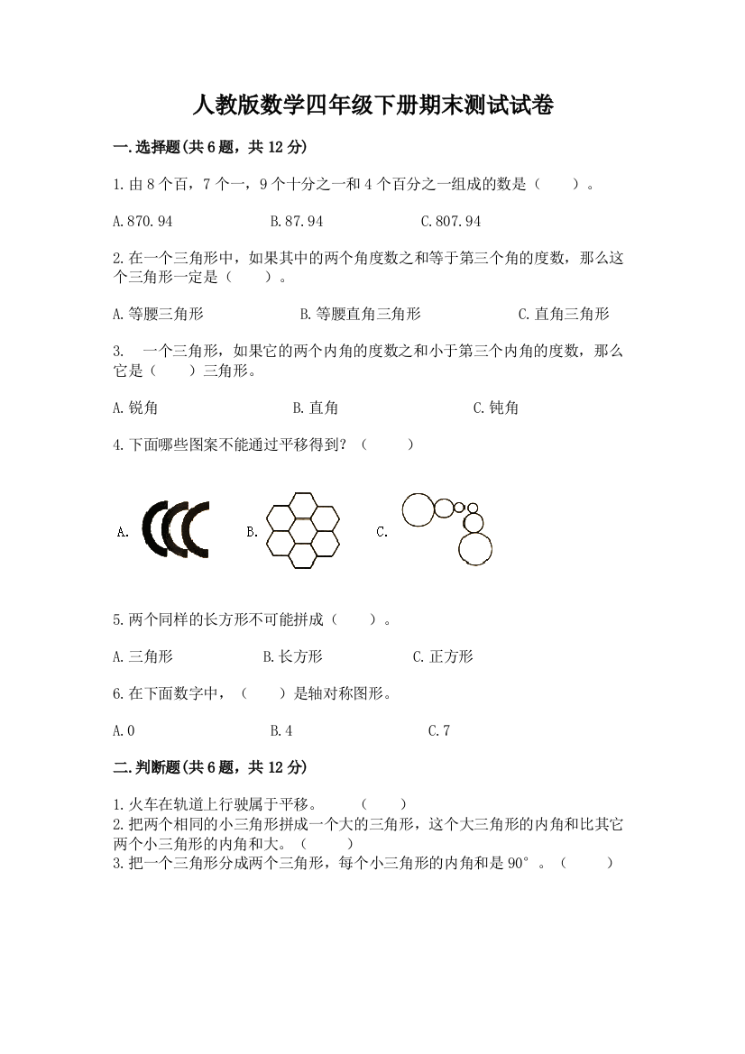 人教版数学四年级下册期末测试试卷附完整答案【网校专用】