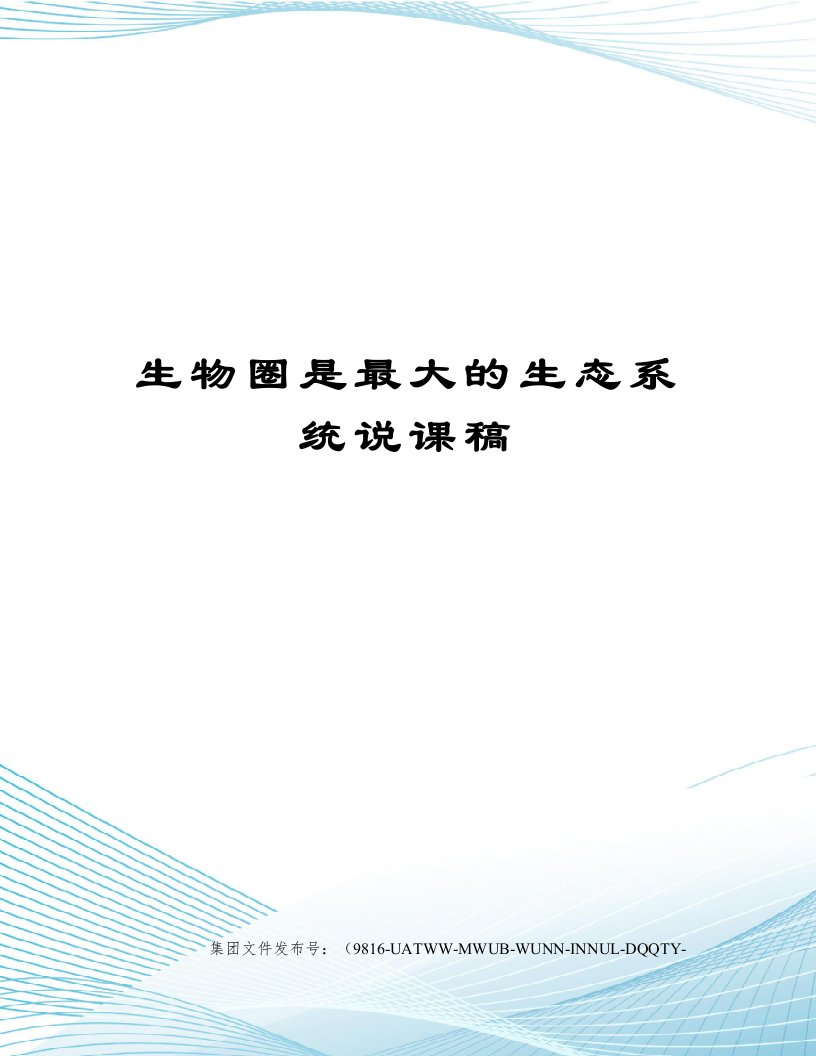 生物圈是最大的生态系统说课稿