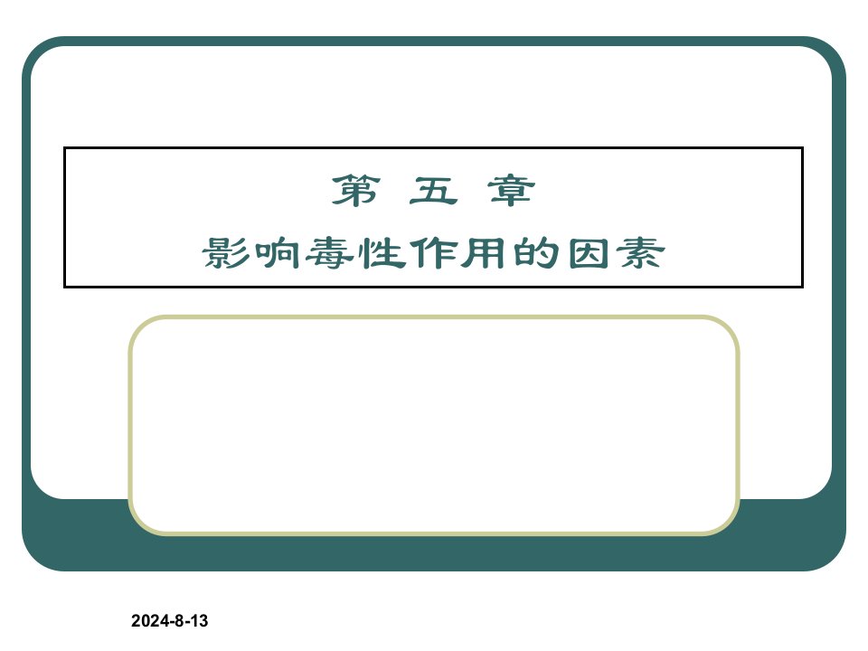 食品毒理学第五章