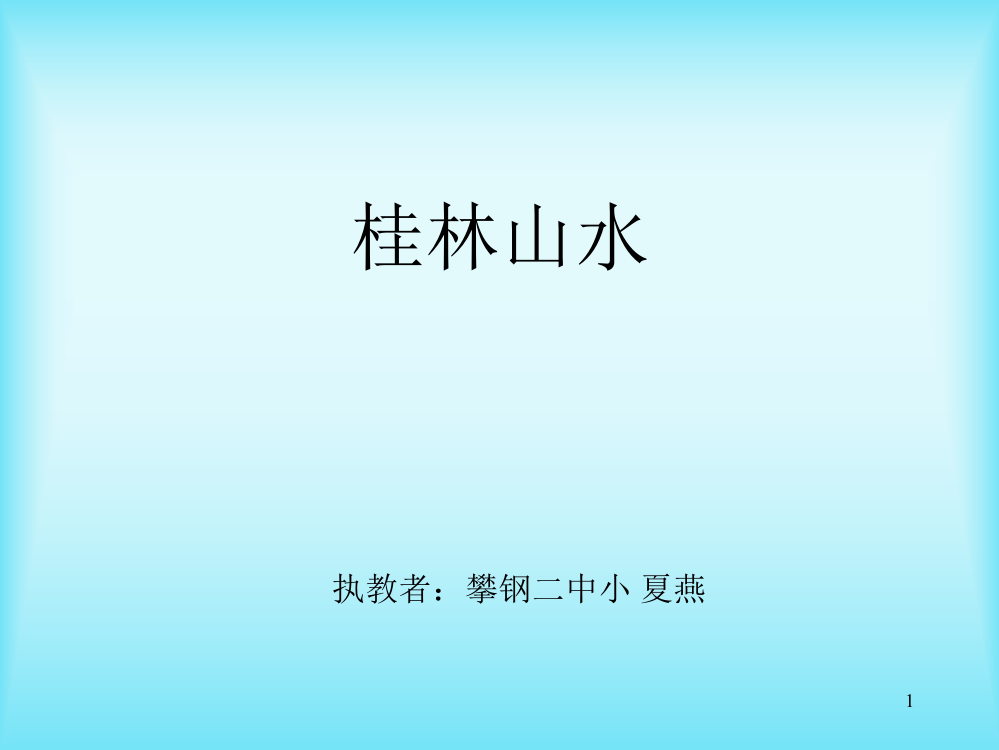 (精选)人教版小学四年级下册语文桂林山水教学课件