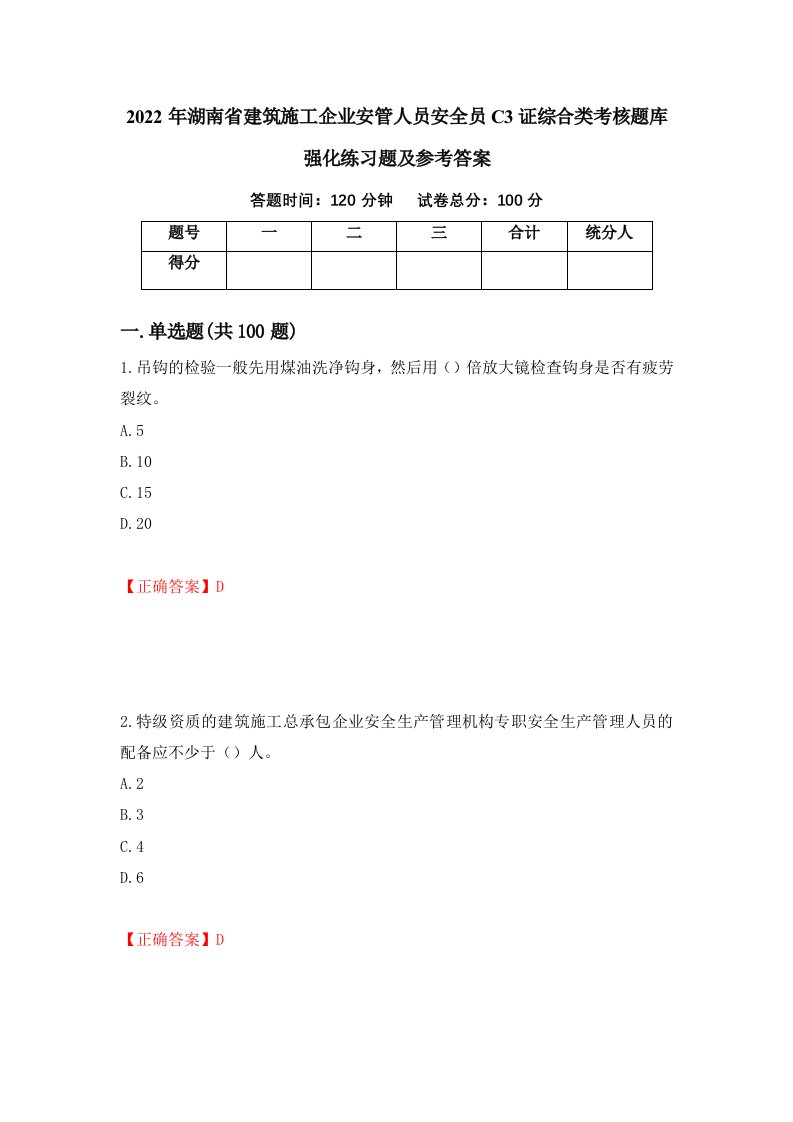 2022年湖南省建筑施工企业安管人员安全员C3证综合类考核题库强化练习题及参考答案23