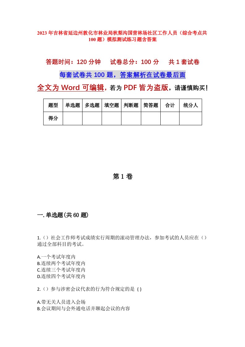 2023年吉林省延边州敦化市林业局秋梨沟国营林场社区工作人员综合考点共100题模拟测试练习题含答案