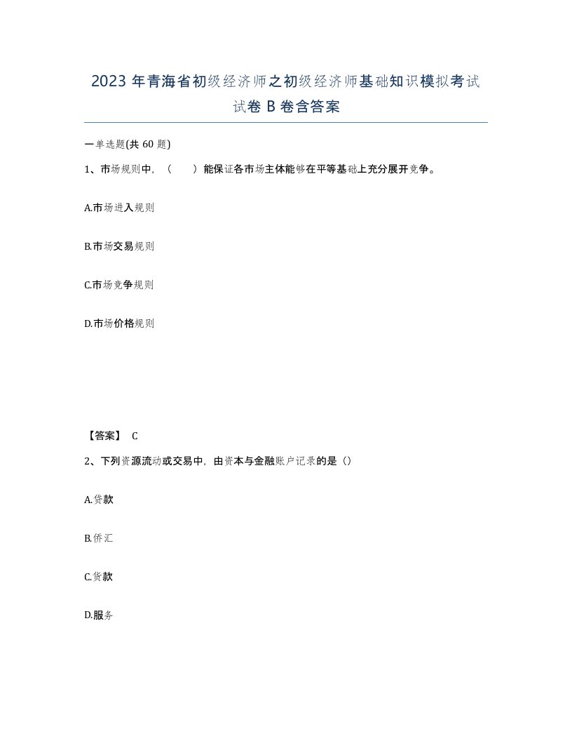 2023年青海省初级经济师之初级经济师基础知识模拟考试试卷B卷含答案