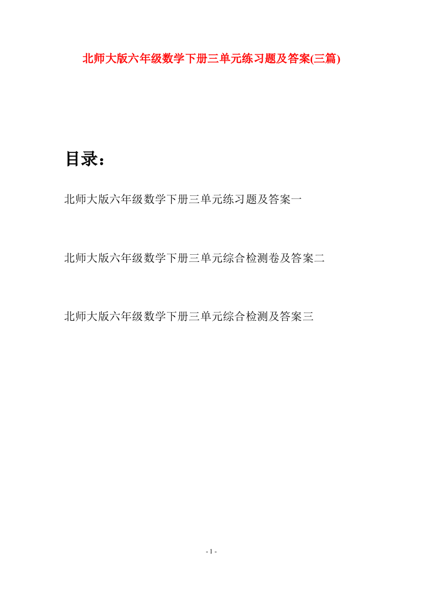 北师大版六年级数学下册三单元练习题及答案(三篇)