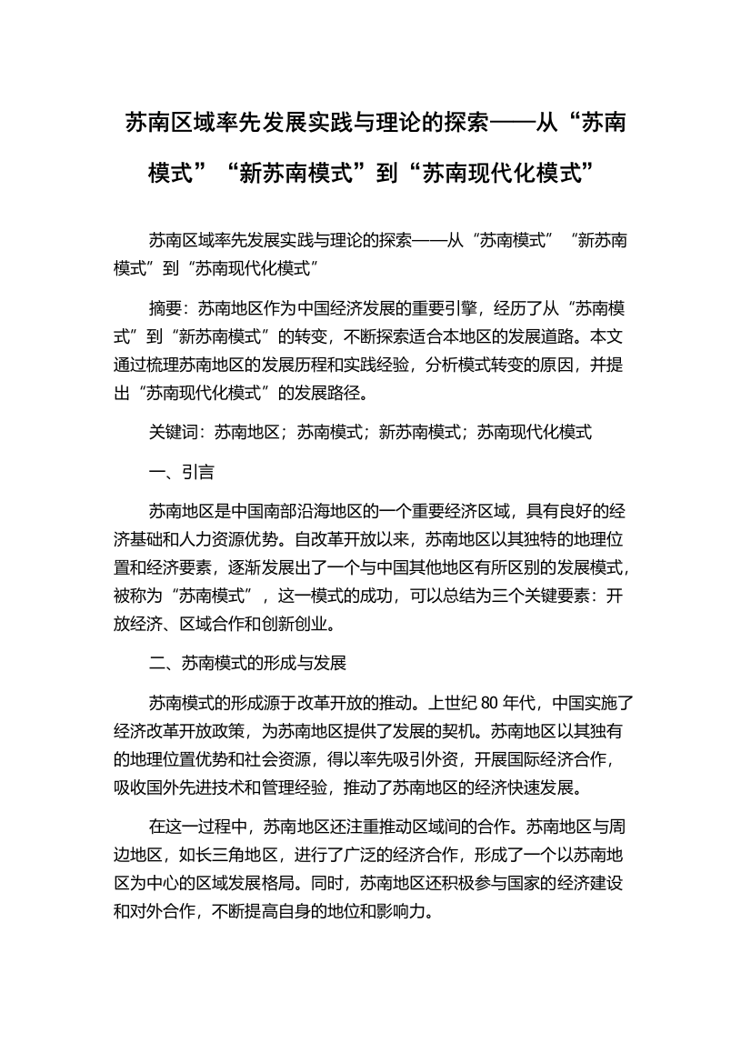 苏南区域率先发展实践与理论的探索——从“苏南模式”“新苏南模式”到“苏南现代化模式”