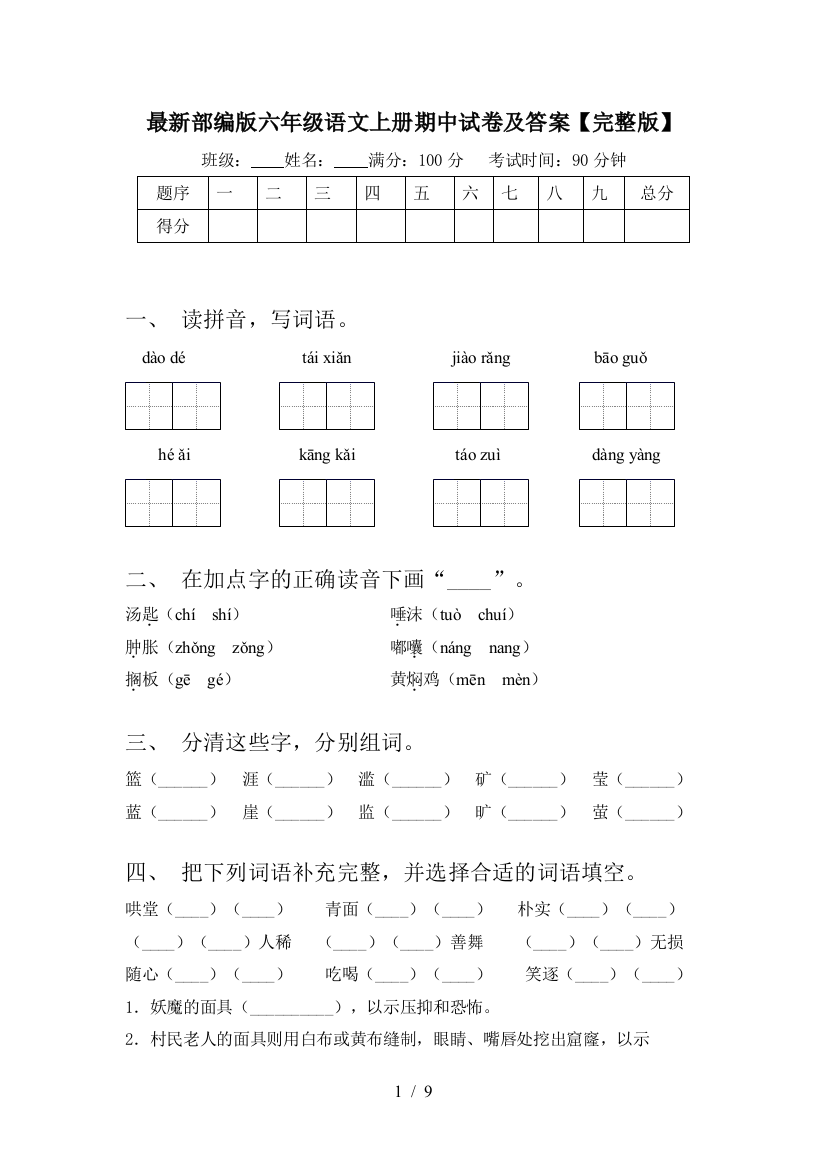 最新部编版六年级语文上册期中试卷及答案【完整版】