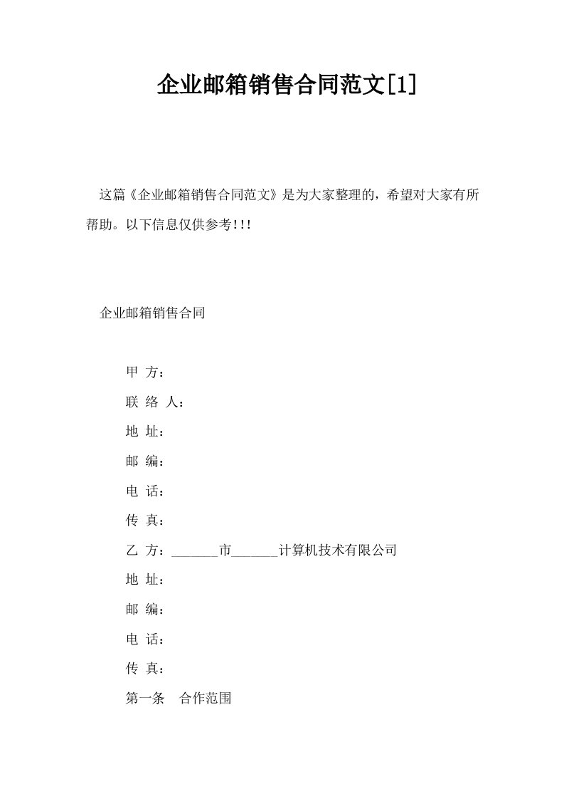 企业邮箱销售合同范文1