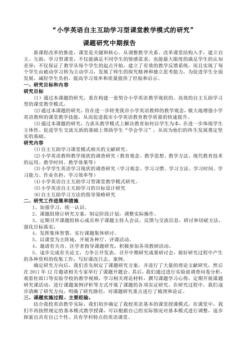 《小学英语自主互助学习型课堂教学模式》中期研究报告