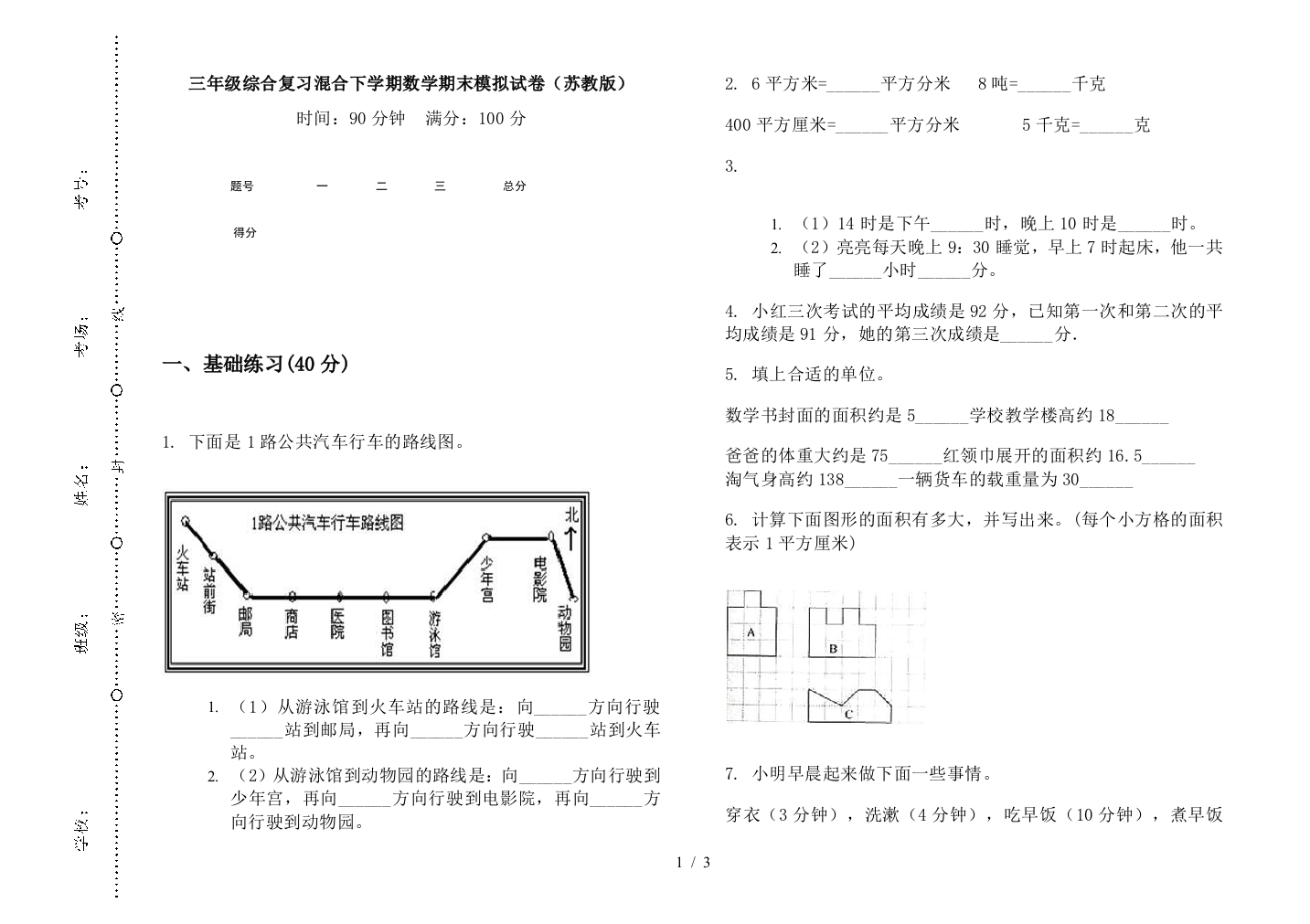 三年级综合复习混合下学期数学期末模拟试卷(苏教版)