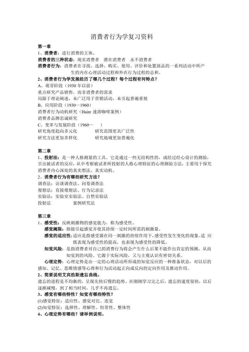 消费者行为学复习资料.doc