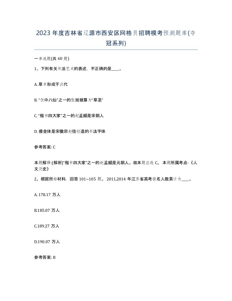 2023年度吉林省辽源市西安区网格员招聘模考预测题库夺冠系列