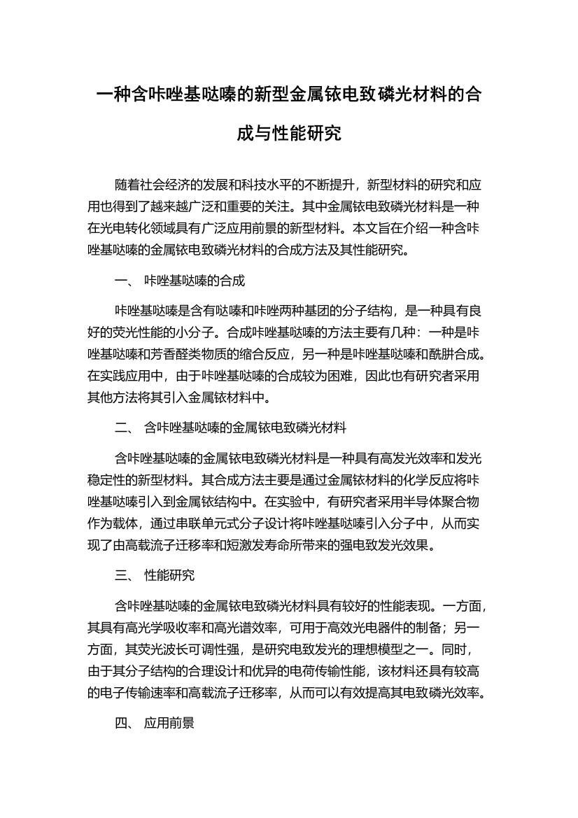 一种含咔唑基哒嗪的新型金属铱电致磷光材料的合成与性能研究