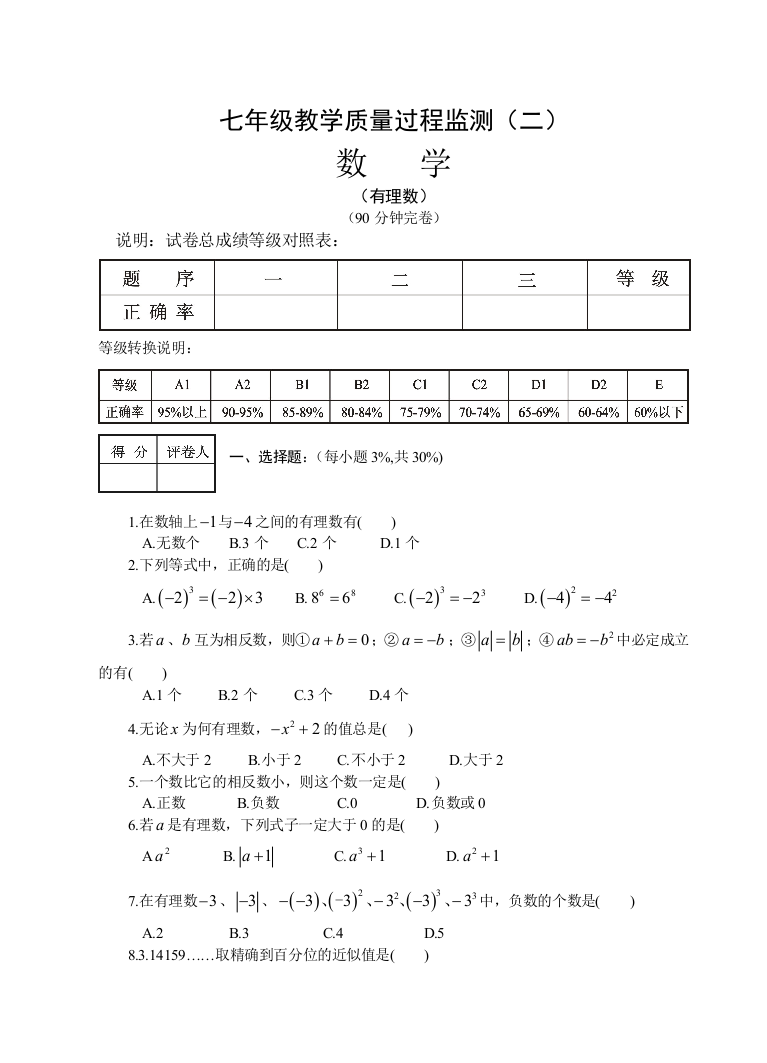 【小学中学教育精选】华师大七年级上第二章有理数试题